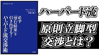 「ハーバード流交渉術」を解説。交渉よりも大事なのは“合意をつくる技術”「原則立脚型交渉」