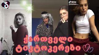 ქართველი Tik Tok -ერები კრებული / Tik-Tok erebi krebuli #12