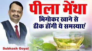 पीला मेंथा भिगोकर खाने से ठीक होंगी ये समस्याएं। Subhash Goyal | Sadhna TV