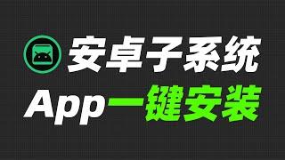 最简单粗暴的安卓子系统和第三方App安装方法！【Joker鹏少】