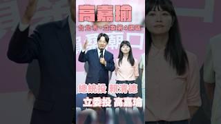 【民主大聯盟】請支持賴清德和高嘉瑜，一起為港湖爭取更多建設！ #shorts