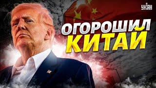 Трамп ОГОРОШИЛ Китай. Си Цзиньпин - на коленях. Страх и паника в Пекине