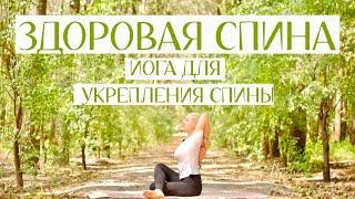 ЙОГА ДЛЯ СПИНЫ | УКРЕПЛЕНИЕ СПИНЫ | ШЕЙНЫЙ ГРУДНОЙ ПОЯСНИЧНЫЙ ОТДЕЛЫ | YOGA ISLAND