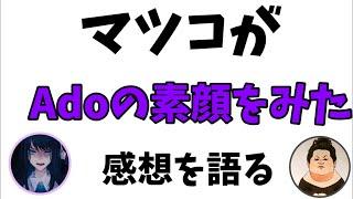 【ado】マツコさんがAdoさんの素顔を見た感想