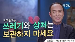 인생의 고수가 되고 싶은 당신에게ㅣ김영봉 목사ㅣ잘잘법 202회