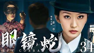 Spy Cobra 34 | Chinese drama | Chunli Song，Stchingowa，YiFei Tang，Yi Song