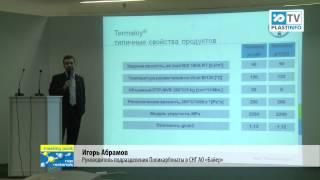 Интерпластика 2013. Bayer