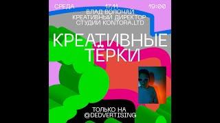 КРЕАТИВНЫЕ ТËРКИ №2. ВЛАД ВОЛОЧАЙ О ЛЮБВИ К СВОЕМУ ДЕЛУ, О ПОЭЗИИ И АГРЕССИИ КРЕАТИВА