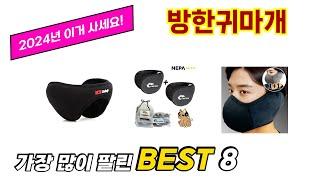 방한귀마개 추천 TOP 8 가격, 구매평, 구입처 정보