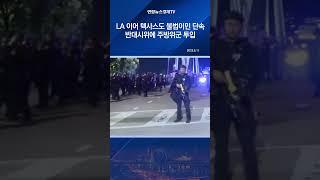 LA 이어 텍사스도 불법이민 단속 반대시위에 주방위군 투입