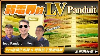 弱電界的LV，Panduit｜束線帶、配線槽的始祖出自這間公司？！|全台唯一不用ＸＸ就能有隔絕干擾的網路線?!【弱電通】