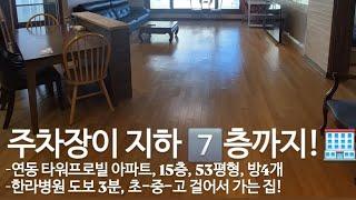 ( #제주임장 )주차장이 지하7층까지 있는 1세대2주차 가능한 연동 타워프로빌 아파트 15층 매매! feat.53평, 방4화2+베란다4, 한라병원 도보2분, 초중고 도보권!