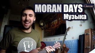 Moran Days Classic - Музыка