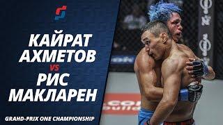 КАЙРАТ АХМЕТОВ-РИС МАКЛАРЕН\\ОБЗОР БОЯ GRAND-PRIX ONE CHAMPIONSHIP