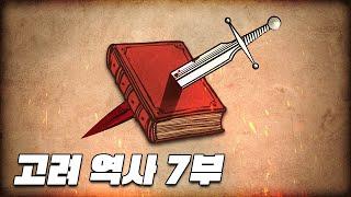 고려 무신 정변 한번에 다보기 (5분순삭ver.) l 고려 역사 7부
