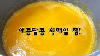 황매실 잼 만들기 이렇게 만들면 가족이 일년내내 맛있게 드실 수 있는 비법! 효능 좋은 황매실 활용방법입니다.