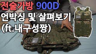 전술가방 900D 언박싱