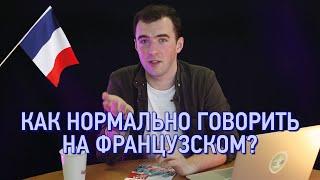 Как звучать на французском как ФРАНЦУЗ?