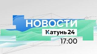 Новости Алтайского края 8 июля 2022 года, выпуск в 17:00