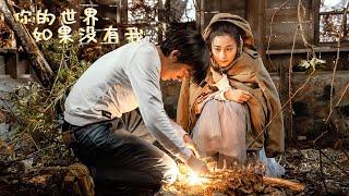 【ENG SUB】《你的世界/Your World》最初美好的相遇到分道揚鑣，能像他們一樣再次鼓起勇氣去愛實屬不易#爱情 #浪漫 #love #movie