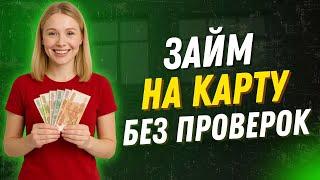 Займы на карту без проверок | Онлайн микрозаймы на карту срочно без справок #займынакарту