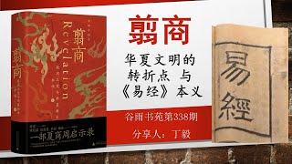 谷雨书苑第338期《翦商》—— 华夏文明的转折点与《易经》本义