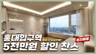 마포구 중심역세권 홍대입구역 주변으로 부동산 투자와 실거주가 가능한 2룸매물! 뻥뚫린 조망! 서울시내가 한눈에~