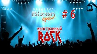 Bizon Quiz #6 Квиз Иностранный Рок