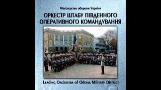 Оркестр штабу ПівдОК (ОдВО). 1998г.