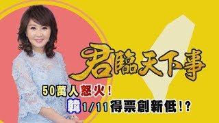 50萬人怒火!韓國瑜1/11得票創新低?│廖筱君主持│【君臨天下事】20191223│三立新聞台