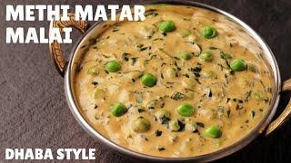 Make Restaurant-Style METHI MATAR MALAI At Home In Easy Steps | मेथी मटर मलाई बनाने की आसान विधि