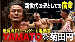 42歳YAMATO「まだまだ老け込んじゃいねーんだよ！」新世代・菊田円との壮絶ドリームゲート戦 「最先端バトル ドラゴンゲート!!」ep232