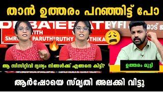 "സ്മൃതിയുടെ ധൈര്യം സമ്മതിച്ചു" Smruthy Paruthikad Vs Arsho Debate Troll | Troll Malayalam