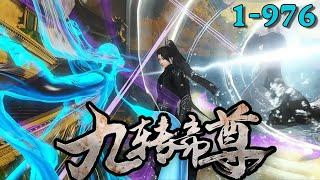 《九转帝尊》1~976