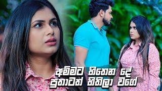 අම්මට හිතෙන දේ පුතාටත් හිතිලා වගේ | Prarthana