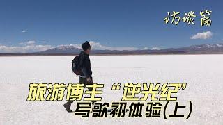 和旅游博主“逆光纪”之写歌初体验-访谈篇