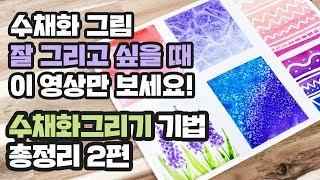 수채화그림 잘 그리고 싶다면? 수채화기법 총정리2편ㅣAll about that Watercolor Technic #2