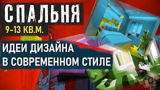 СПАЛЬНЯ 9-13 Кв. Метров, Идеи Дизайна 2022 Года, Современный Дизайн Интерьера, Маленькая Спальня