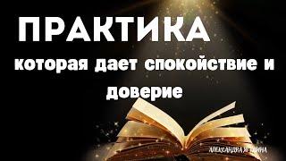 Мощная практика «Доверие, сила и спокойствие ». 15 минут для себя. Александра Ягудина.