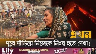 আগুনে পুড়ে ছাই বস্তিবাসীর তিলে তিলে গড়া সম্পদ | Mohakhali Fire | Shat Tola Bosti | Ekhon TV