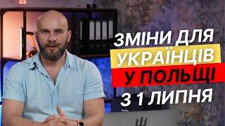 Що чекає українців у Польщі з 1 липня?