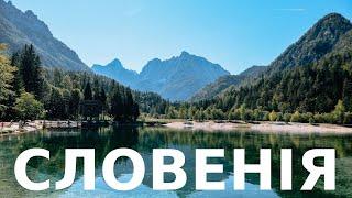 СЛОВЕНІЯ - найкрасивіша країна Європи | Блед, Бохінь, Юлійські Альпи, водоспад Перічнік