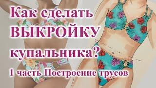 Как сделать ВЫКРОЙКУ купальника 1 часть ПОСТРОЕНИЕ трусов #выкройка #трусы #шьюсама #шьюкупальник