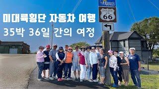 미대륙횡단 자동차 여행/35박 36일 간의 여정(사진 슬라이드)/루트 66, 국도 50번 완주 [미국 자동차 여행]