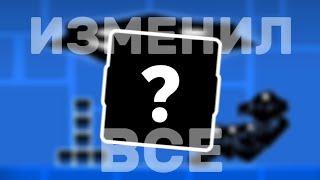 ЭТОТ ИГРОК ИЗМЕНИЛ ВСЕ В GEOMETRY DASH!!!