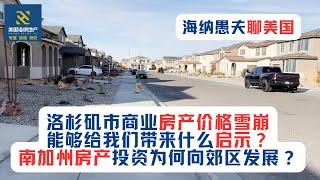 洛杉矶市商业房产价格雪崩，能够给我们带来什么启示？南加州房产投资为何向郊区发展？