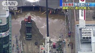 週明けに通行可能も・・・博多駅前巨大陥没　復旧進む(16/11/10)