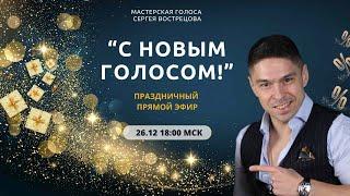 Праздничный эфир в Мастерской голоса "С Новым Голосом!" 