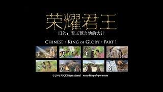 荣耀君王 | 旧约  | Part 1 | KING of GLORY | Chinese