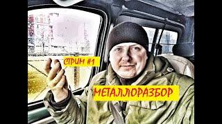 = Стрим Все о Металлосборе =#МЕТАЛЛОРАЗБОР